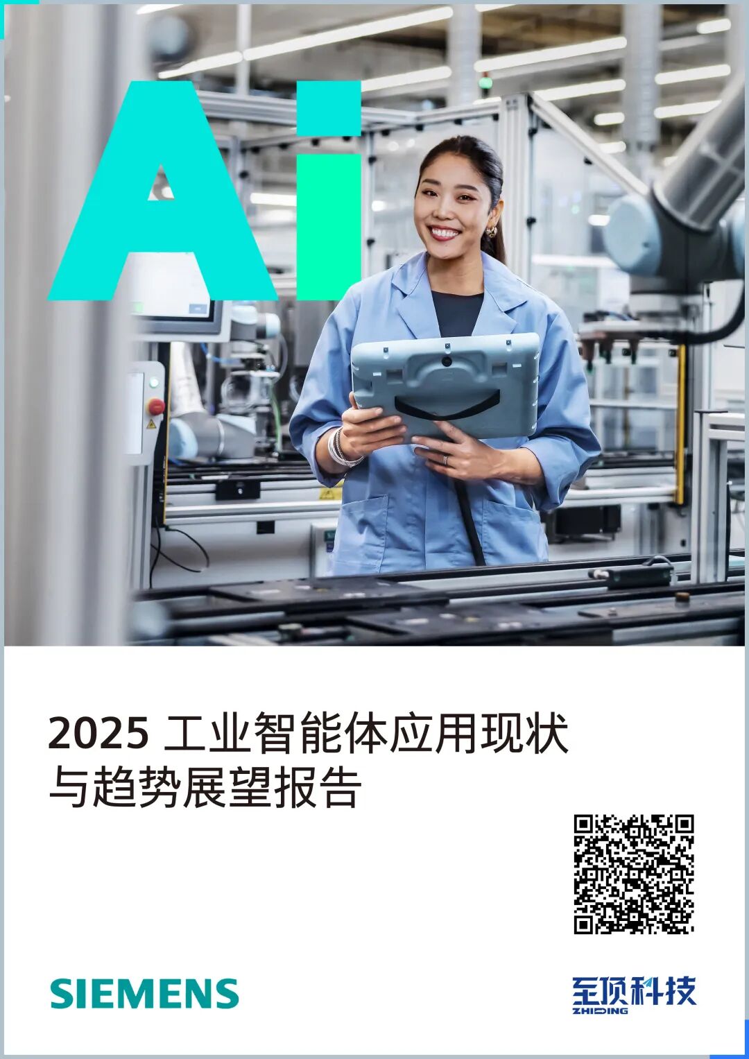 西门子与至顶科技联合发布《2025工业智能体调研报告》