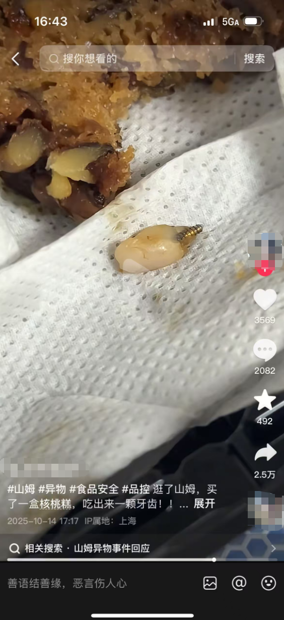 消费者在山姆的枣泥核桃糕中吃出异物？市监介入核查