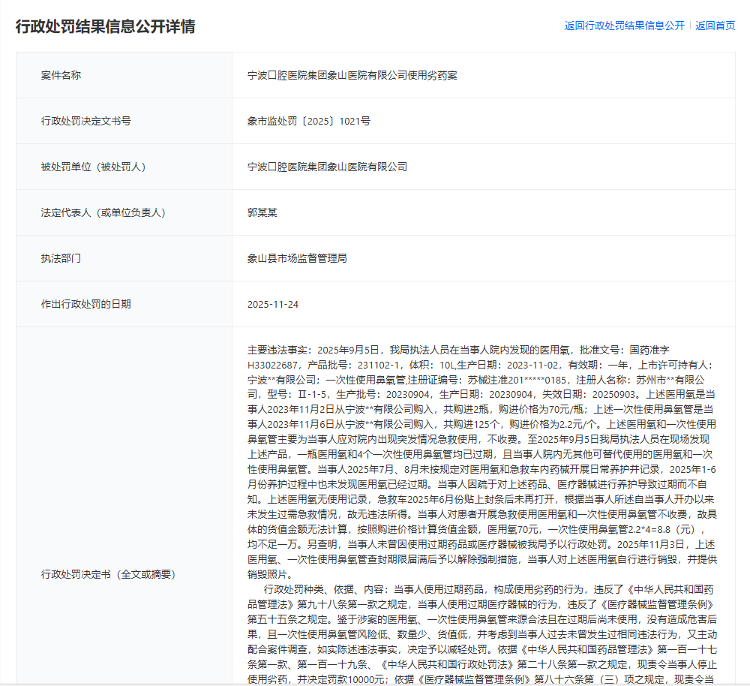 宁波口腔医院集团象山医院使用劣药被罚1万元