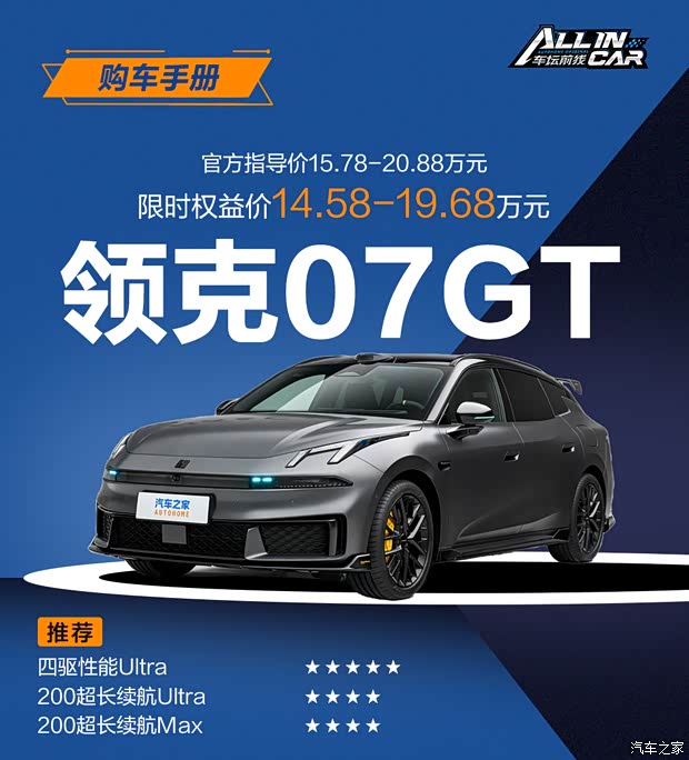 推荐四驱性能Ultra 领克07GT购车手册